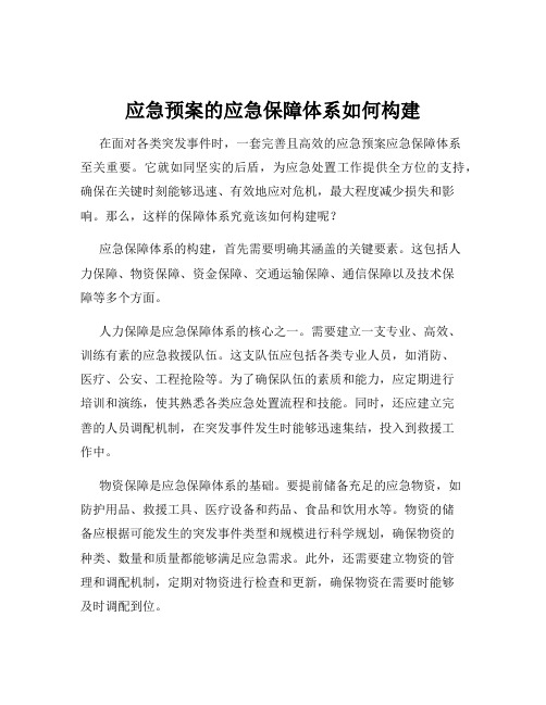 应急预案的应急保障体系如何构建