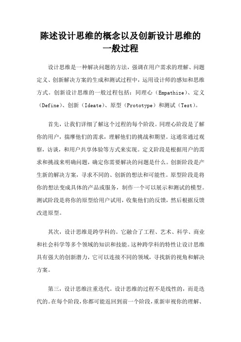 陈述设计思维的概念以及创新设计思维的一般过程