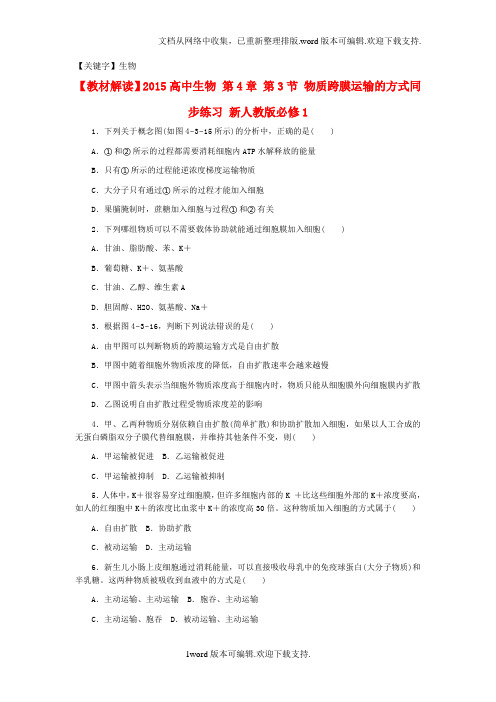 【生物】2020人教版高中生物必修1第4章第3节物质跨膜运输的方式同步练习