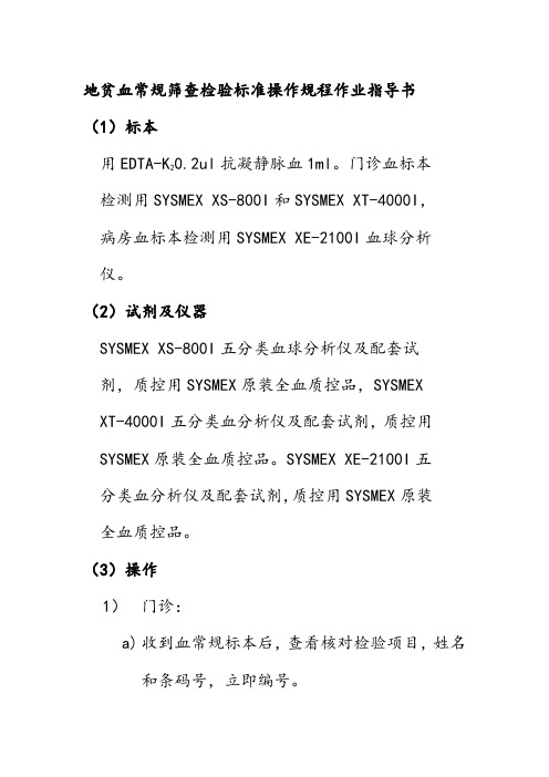 地贫血常规筛查检验标准操作规程作业指导书