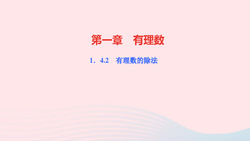 七年级数学上册第一章有理数1.4有理数的乘除法1.4.2有理数的除法第1课时有理数的除法法则作业课件人教版