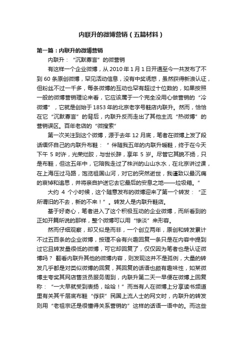 内联升的微博营销（五篇材料）