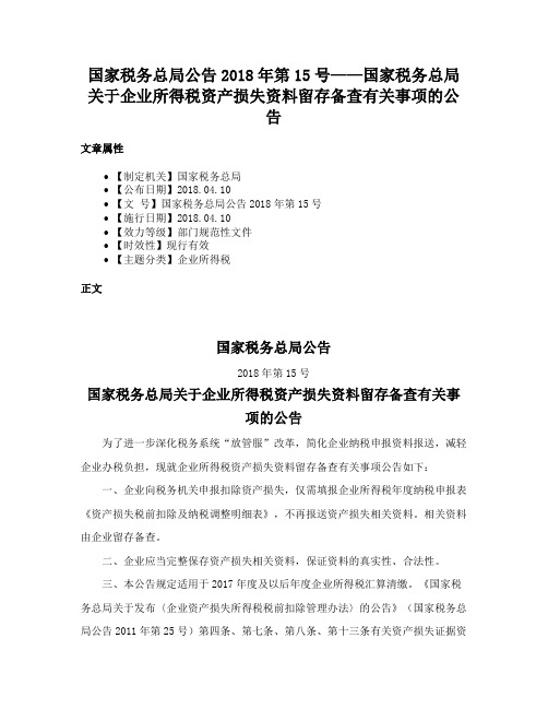 国家税务总局公告2018年第15号——国家税务总局关于企业所得税资产损失资料留存备查有关事项的公告