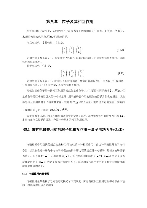 8.粒子及其相互作用