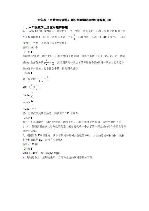 六年级上册数学专项练习题应用题期末试卷(含答案)(3)