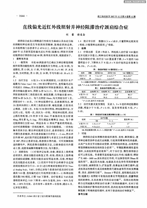 直线偏光近红外线照射并神经阻滞治疗颈肩综合症