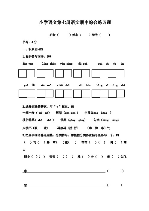 小学语文第七册语文期中综合练习题