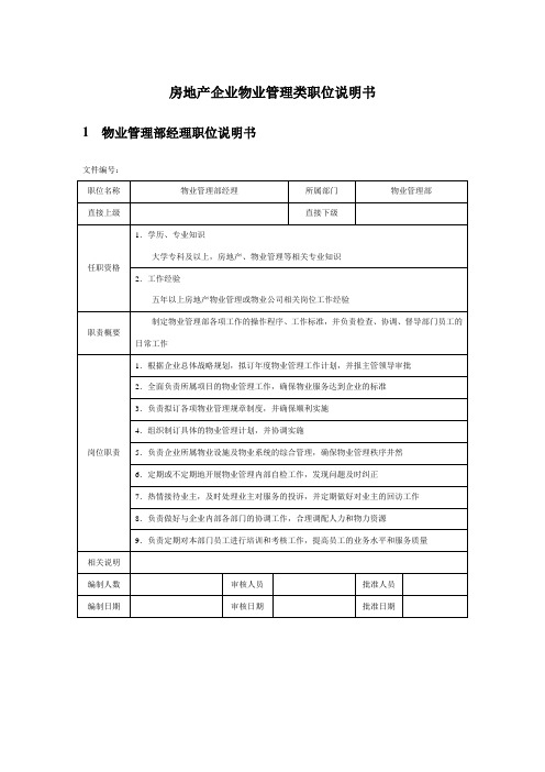 房地产企业物业管理类职位说明书