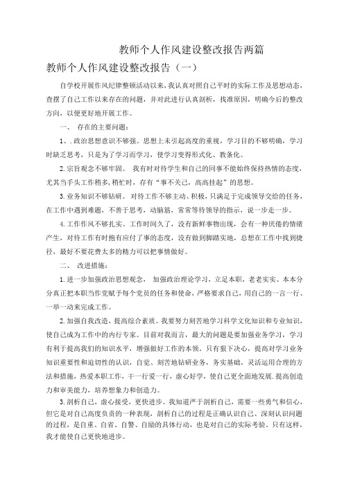 教师个人作风建设整改报告两篇