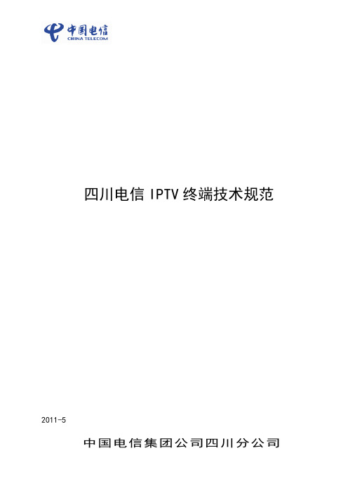 四川电信IPTV终端技术规范_V1.3