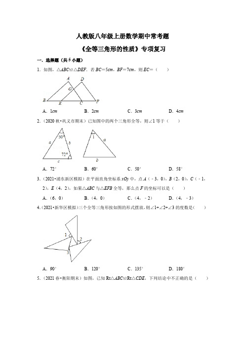 人教版版八年级上册数学期中常考题《全等三角形的性质》专项复习