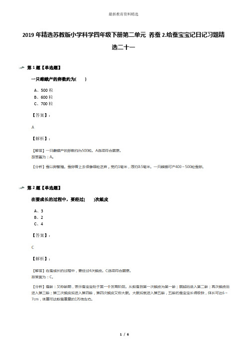 2019年精选苏教版小学科学四年级下册第二单元 养蚕2.给蚕宝宝记日记习题精选二十一