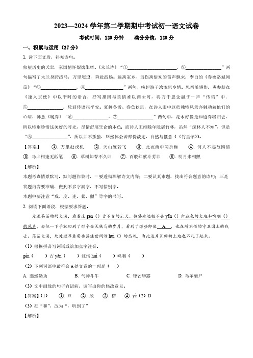 江苏省江阴市澄西片2023-2024学年七年级下学期期中语文试题(解析版)