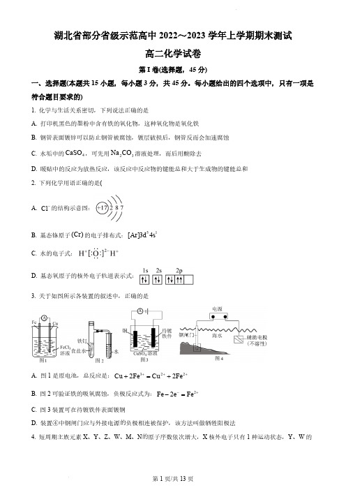 湖北省部分省级示范高中(四校联考)2022-2023学年高二上学期期末测试化学试题