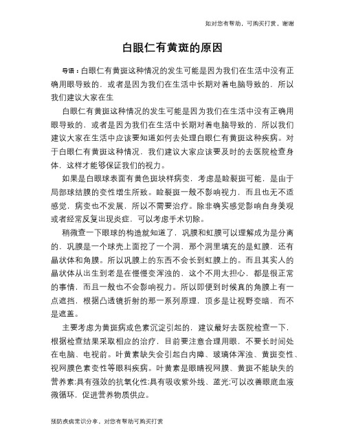 白眼仁有黄斑的原因