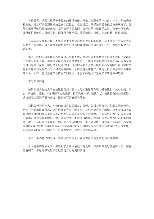 (学生素质规范教育)探访成功者的足迹_关爱你的父母