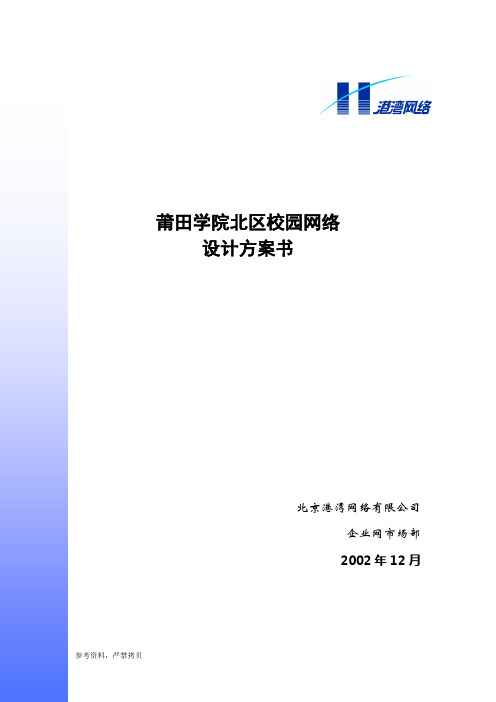 莆田学院北区校园网络方案