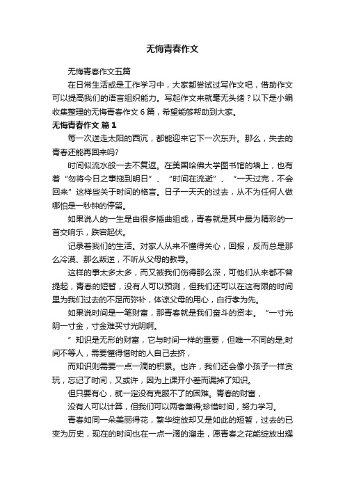 无悔青春作文五篇