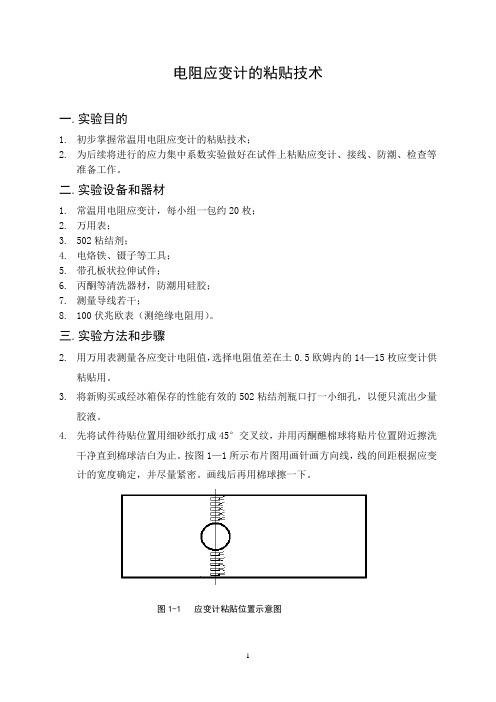 3电阻应变计的粘贴技术实验