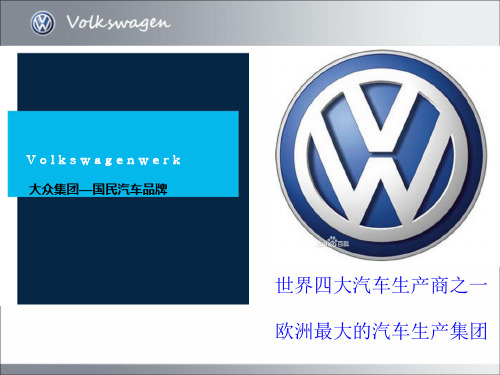 大众汽车公司介绍