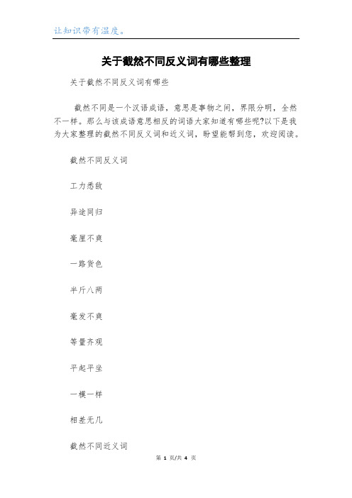 关于截然不同反义词有哪些整理