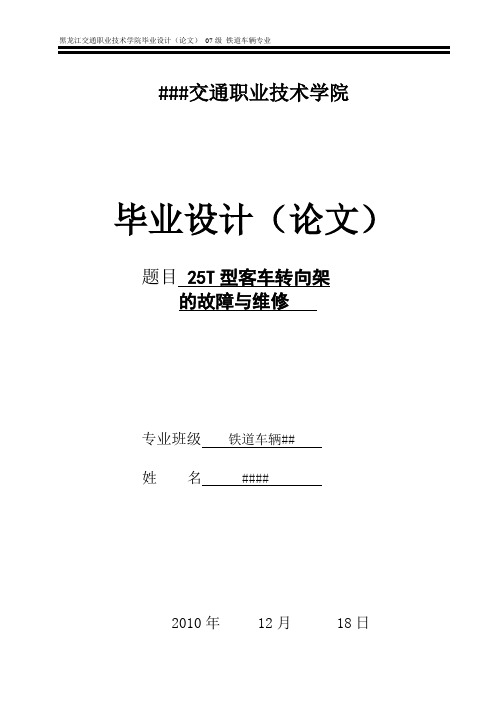 25T型客车转向架的故障与维修论文的开题报告