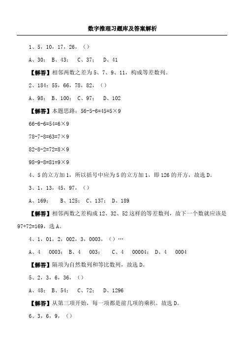 数字推理习题库及答案解析