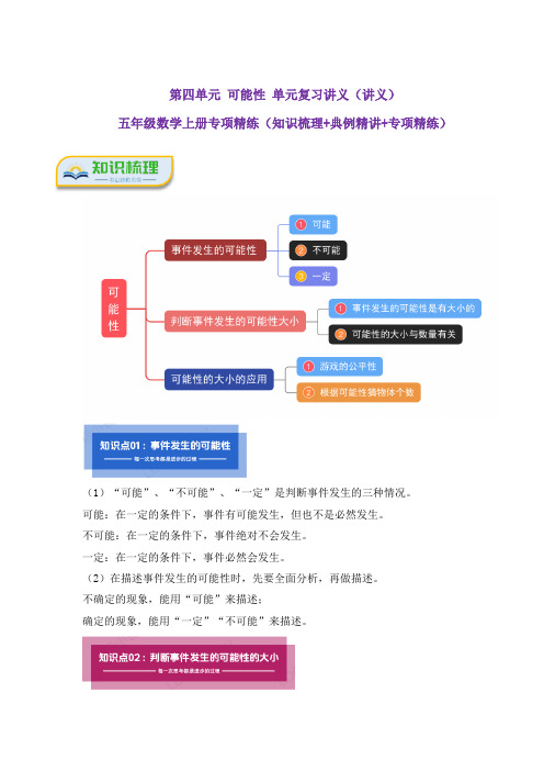 第四单元《可能性》(填空题篇三大题型)单元复习讲义(知识梳理+典例精讲+专项精练人教版五年级数学上册