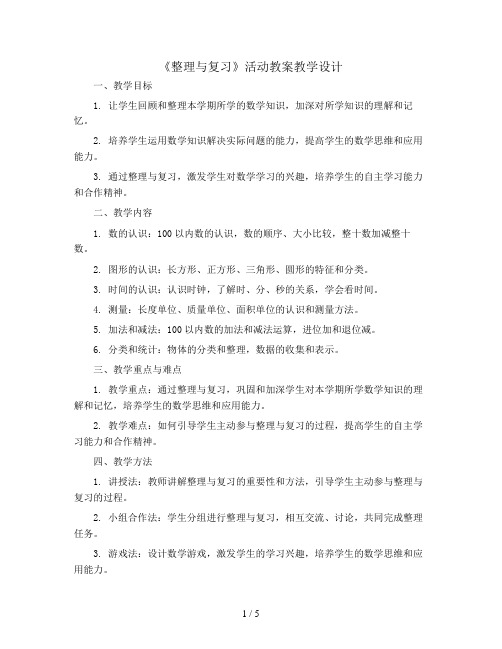 一年级数学下册第七单元《整理与复习》活动教案教学设计   西师大版