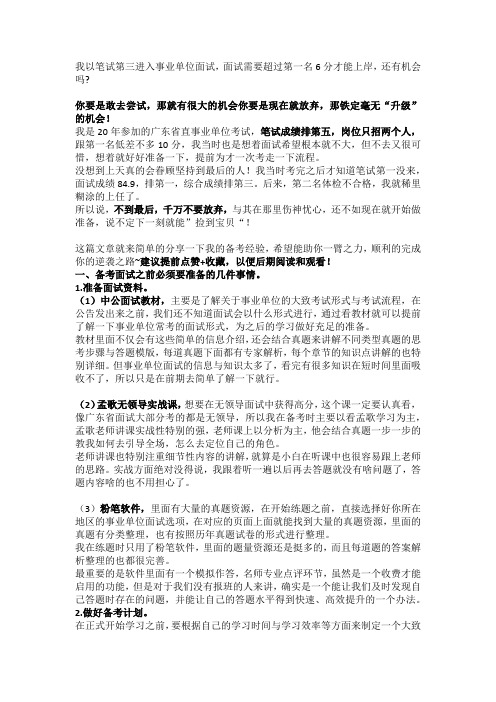 我以笔试第三进入事业单位面试,面试需要超过第一名6分才能上岸,还有机会吗