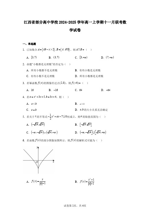 江西省部分高中学校2024-2025学年高一上学期十一月联考数学试卷