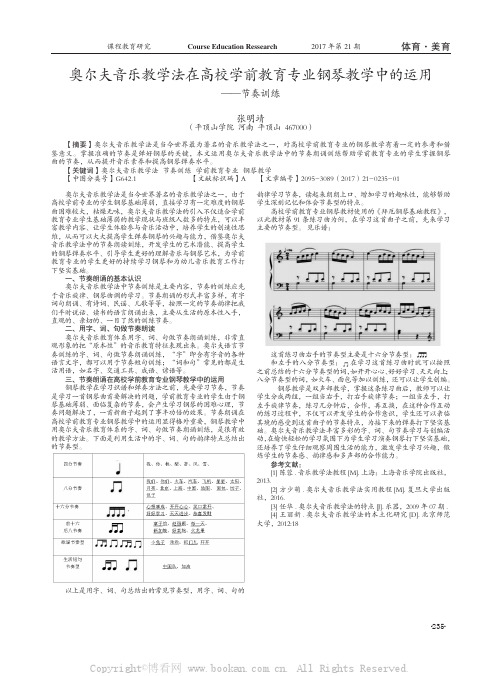 奥尔夫音乐教学法在高校学前教育专业钢琴教学中的运用——节奏训练