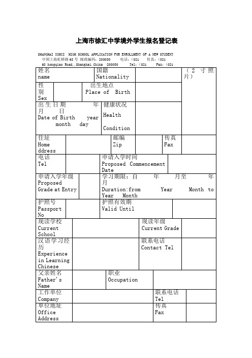 徐汇中学境外班报名登记表