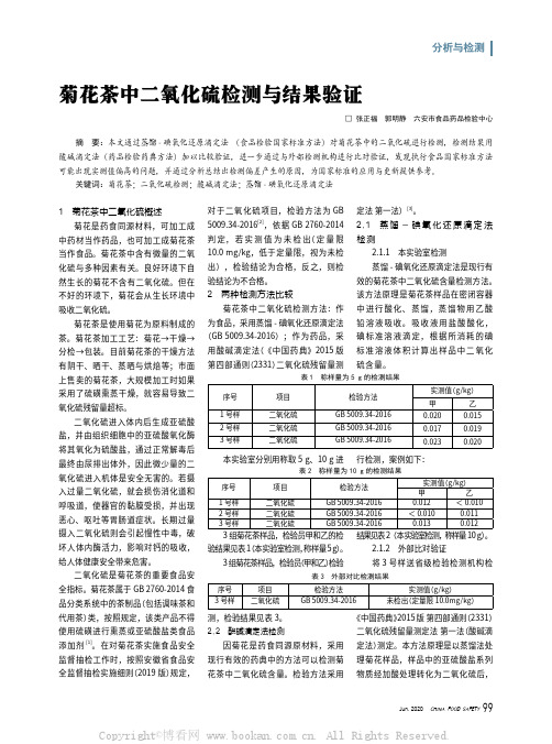 菊花茶中二氧化硫检测与结果验证