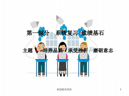 2018年中考政治 第一部分 系统复习 成绩基石 主题4 培养品质 承受挫折 磨砺意志