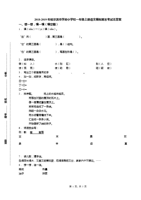 2018-2019年哈尔滨市学府小学校一年级上册语文模拟期末考试无答案