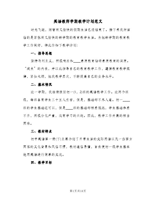 英语教师学期教学计划范文(4篇)