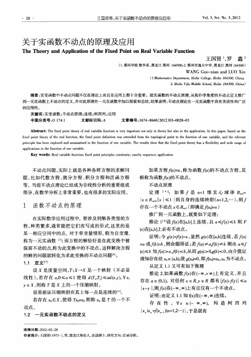 关于实函数不动点的原理及应用