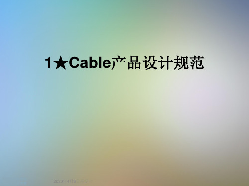 1★Cable产品设计规范