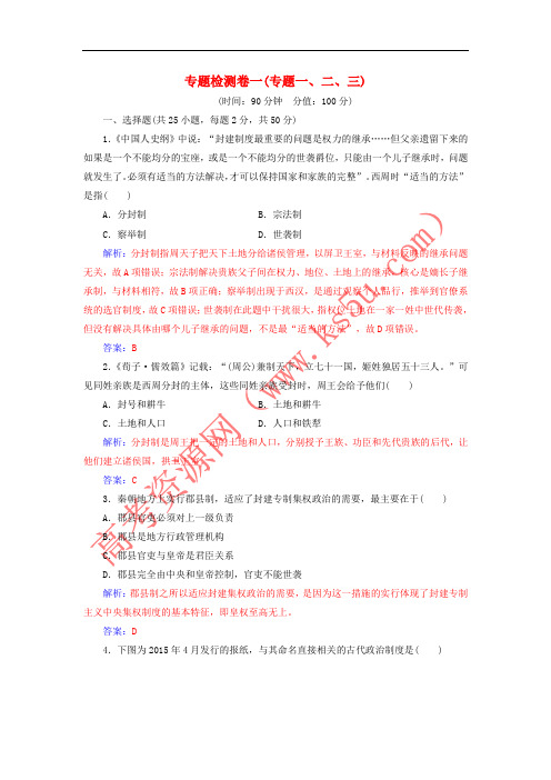 2017-2018学年高中历史 专题检测卷一(专题一、二、三)人民版必修1