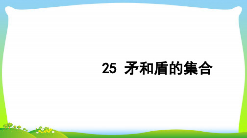 【新】三年级语文上册第七组25矛和盾的集合习题课件1.ppt