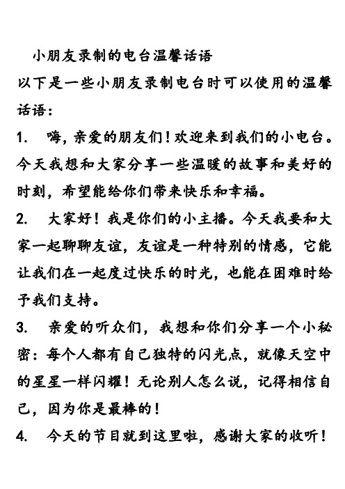 小朋友录制的电台温馨话语