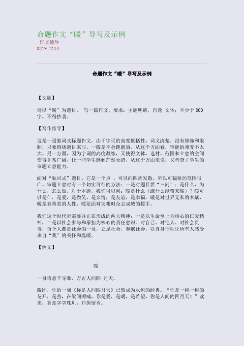 命题作文“暖”导写及示例(整理精校版)