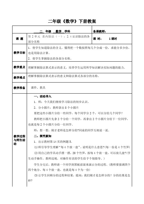 人教版数学二年级下册第2单元 表内除法(一)：2.4 认识除法各部分的名称 教案