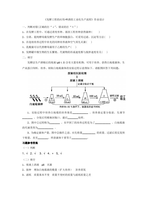 发酵工程的应用(啤酒工业化生产)作业设计