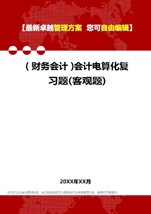(财务会计)会计电算化复习题(客观题)