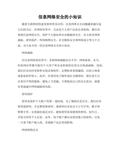 信息网络安全的小知识