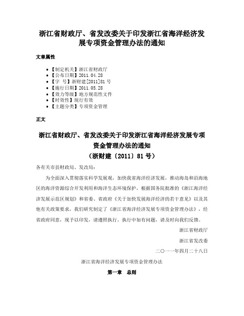 浙江省财政厅、省发改委关于印发浙江省海洋经济发展专项资金管理办法的通知