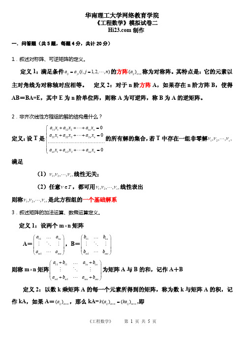 线性代数与概率统计》期末总复习模拟试卷二答案