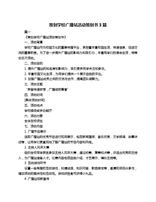 策划学校广播站活动策划书3篇